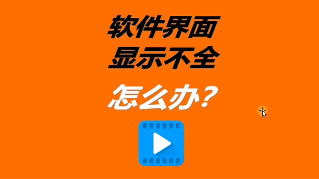 软件窗口界面显示不全怎么办是什么原因