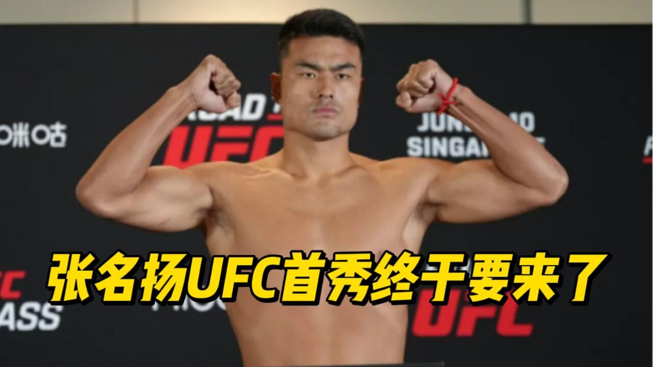 张名扬UFC签约快一年半了,为啥首秀迟迟没打