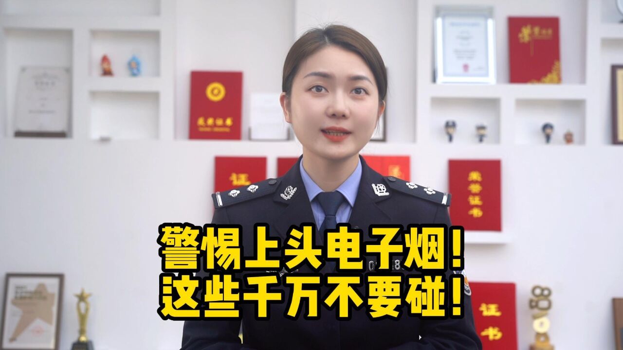 警惕上头电子烟!