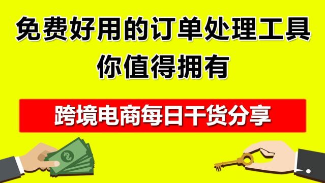 4.免费好用的订单处理工具,你值得拥有