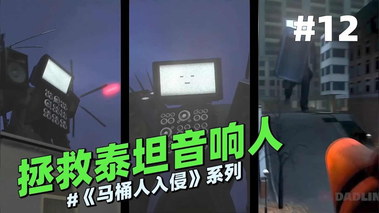 监控人VS马桶人系列拯救泰坦音响人12这算打了个平局吧 高清1080P在线观看平台 腾讯视频