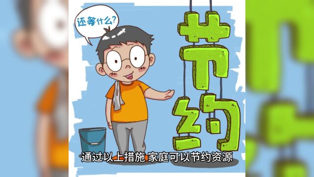 怎样才能让家庭生活更加节约和环保?