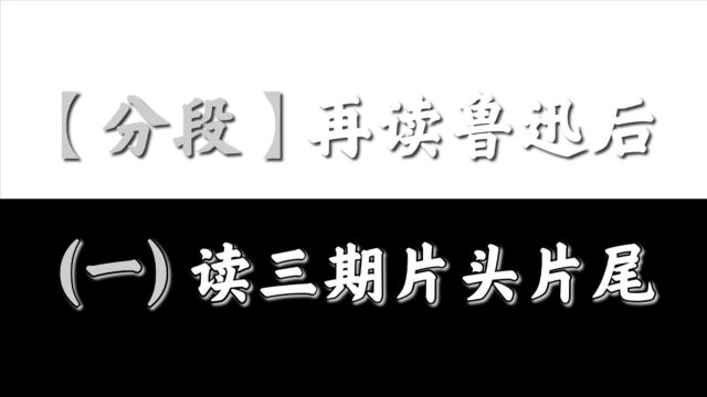 【分段】再读鲁迅后(一)读三期片头片尾