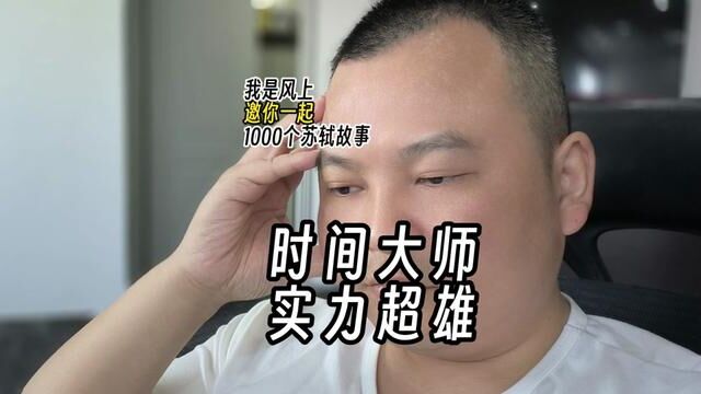 苏轼1000个故事:苏东坡一生之中游遍大江南北,行程之广,可以说是让李白看了会沉默、徐霞客看了会哭泣.