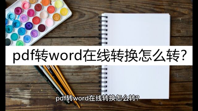 pdf转word在线转换怎么转?在线转换工具认准这几种