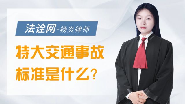 法诠网:特大交通事故标准是什么?