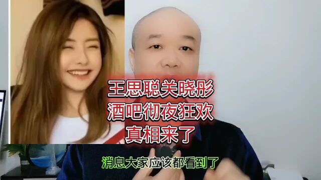 王思聪关晓彤:酒吧彻夜狂欢,真相来了!