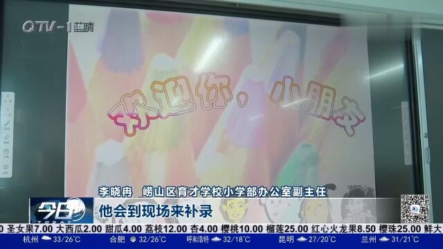 青岛市内四区小学一年级新生报名7月1日起现场确认