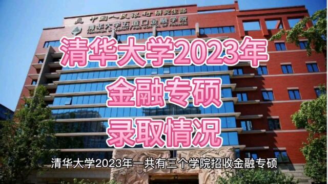 清华大学2023年金融专硕录取情况!