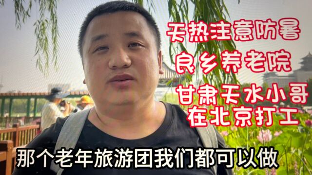 甘肃天水小哥在北京养老院工作,一导游中暑致死事件,听他怎么说