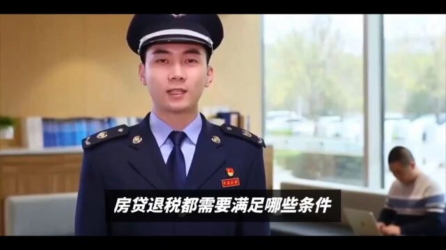 房贷如何退税