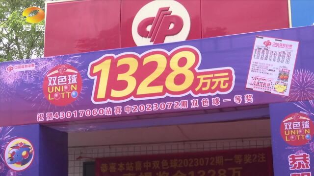 守号+倍投!长沙浏阳彩民收获1328万元大奖