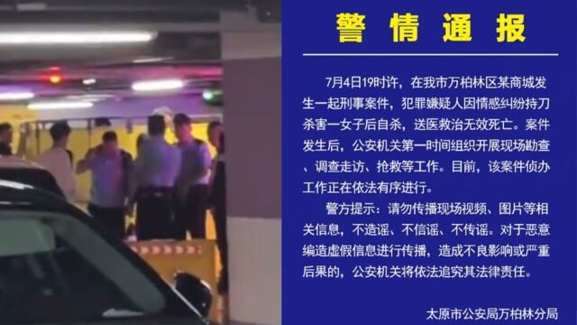 太原万象城发生命案!警方通报:嫌疑人因情感纠纷杀害女子后自杀