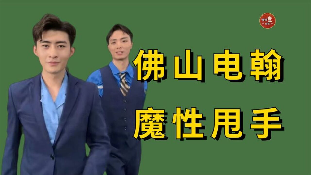 佛山电翰一朝爆红吸粉百万,爆火后却宣布停播,清醒发言让人称赞