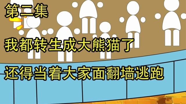 我转生成了国宝大熊猫,却还得天天想着越狱