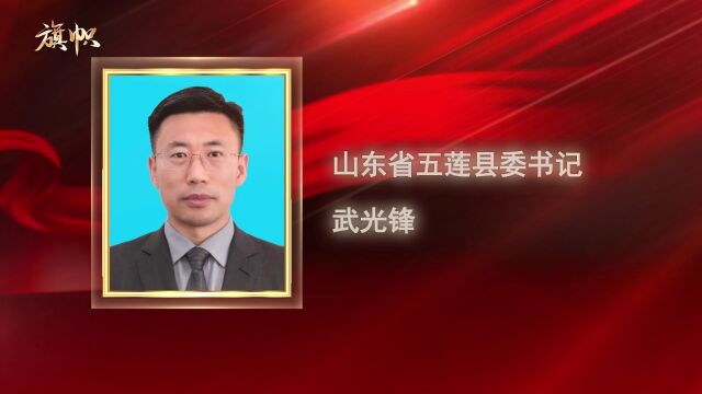 《旗帜》书记访谈:山东省五莲县委书记武光锋 “五莲县是如何因地制宜,切实把民生愿景变成幸福实景的?”