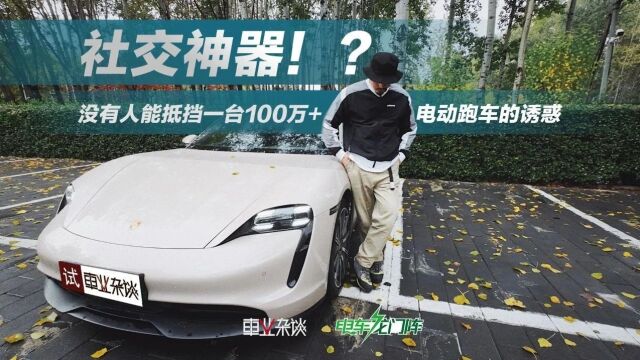 电车龙门阵丨没有人能抵挡一台100万+电动跑车的诱惑