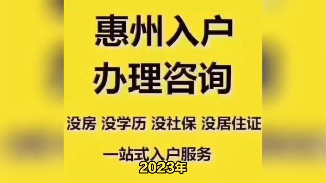 2023年惠州仲恺入户新政策、 惠州入户条件2023新政策