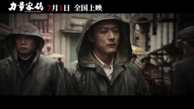 浙产电影《力量密码》今日上映,讲述党章守护人故事