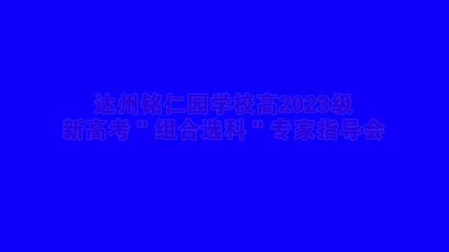 达州铭仁园学校高2023级新高考“组合选科”专家指导会(上)