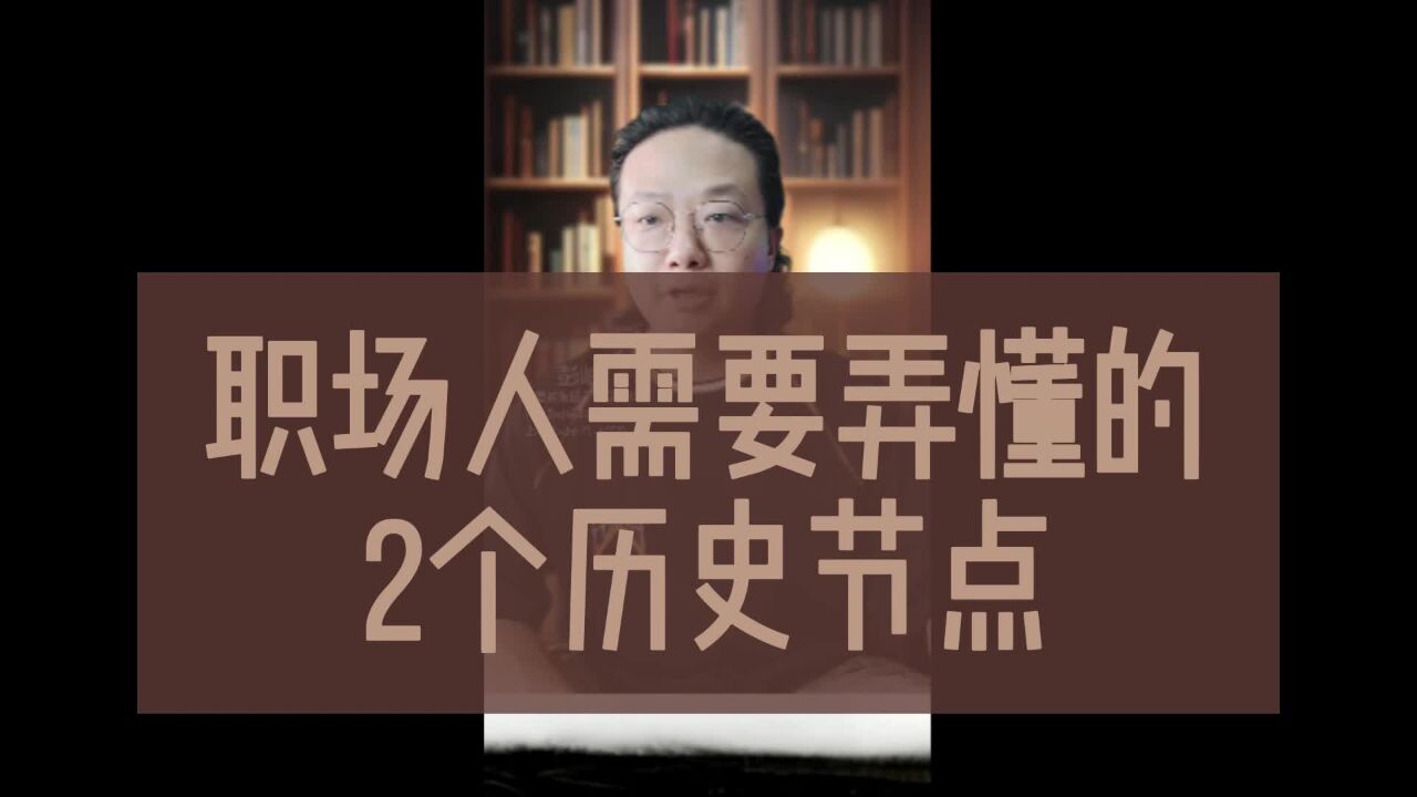 职场人需要弄懂的2个历史节点