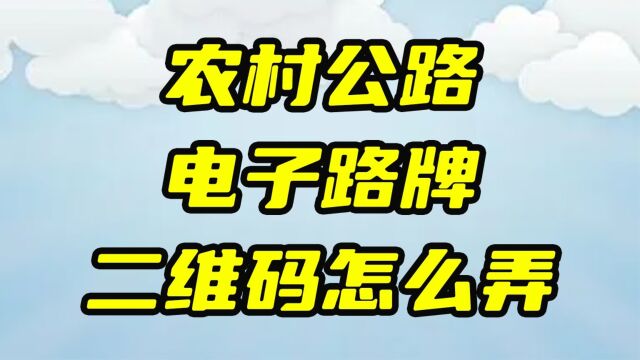 农村公路电子路牌二维码怎么制作?