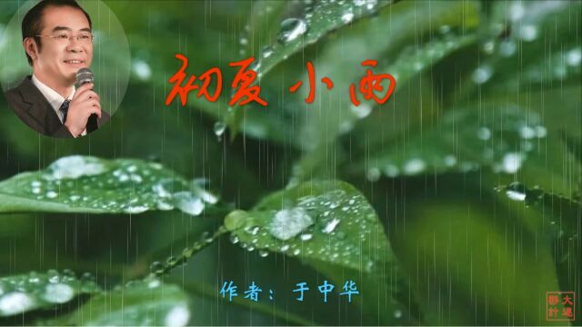 《初夏小雨》作者:于中华 诵读:大连伙计