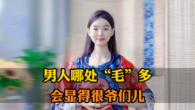 男人哪处“毛”多,会显得很爷们儿呢?别不好意思