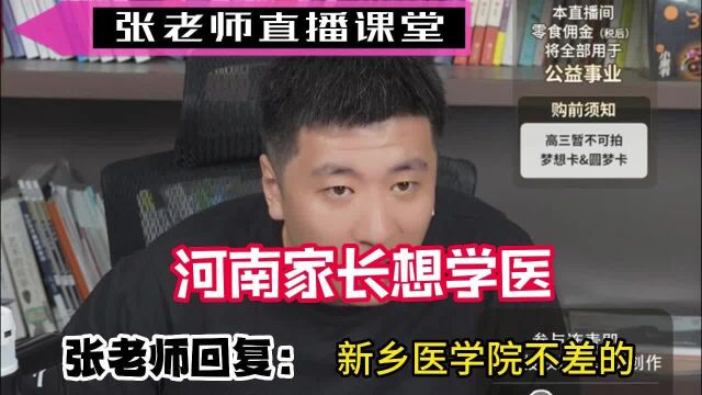 河南家长想学医,张老师回复新乡医学院不差