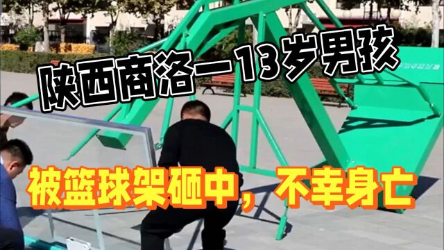 陕西商洛一13岁男孩,被篮球架砸中,不幸身亡