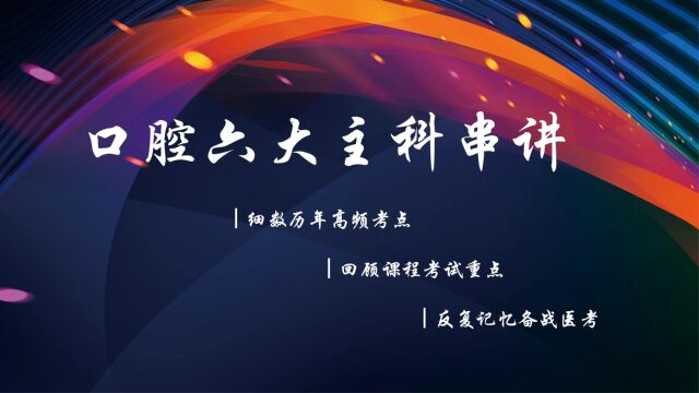 口腔组织病理学(1)冲刺串讲 2023年口腔医师资格考试 口腔易考