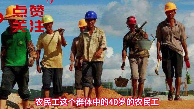 40岁的农民工,在建筑工地打工,一天能挣300元 高吗 够家庭开销吗