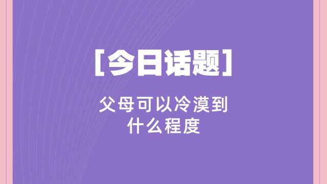 【今日话题】父母可以冷漠到什么程度