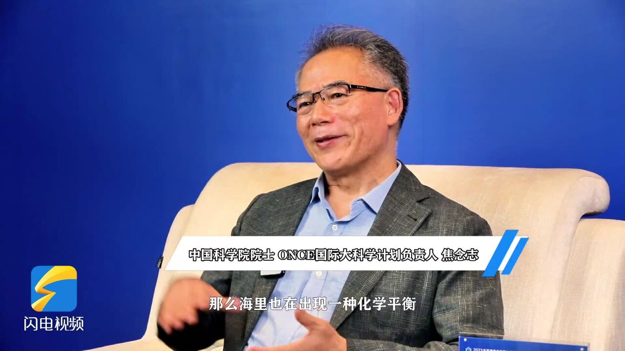 科学家共议“海洋十年”丨焦念志:海洋负排放(ONCE)国际大科学计划在推动海洋可持续发展等方面意义重大