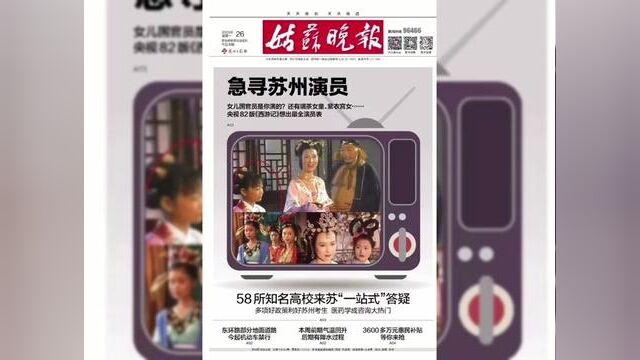 《趣经女儿国》中的女官演员找到了,感谢热心的苏州市民,感谢感谢感谢苏州日报