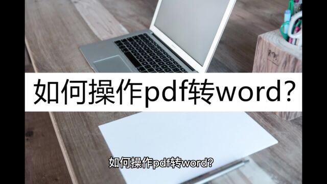 如何操作pdf转word?这几种方法来看看