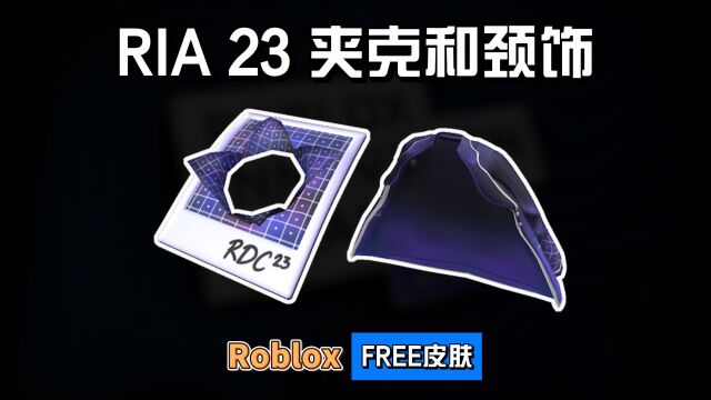 【Roblox】RIA23主题松散夹克和内存打印颈饰介绍