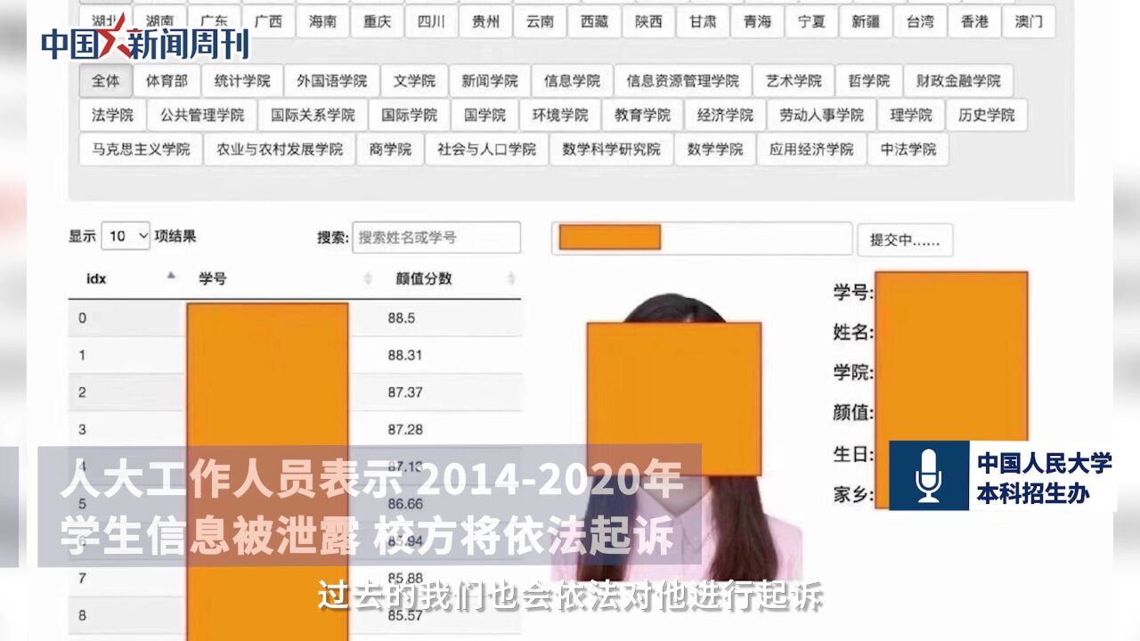 人大再回应学生信息泄露事件:将依法起诉