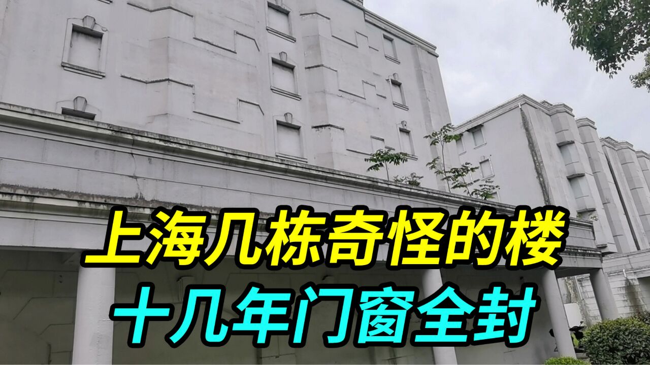 上海有几栋奇怪的楼,门窗全被封了起来,十几年没人住也不拆