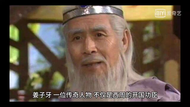 姜太公子牙传奇