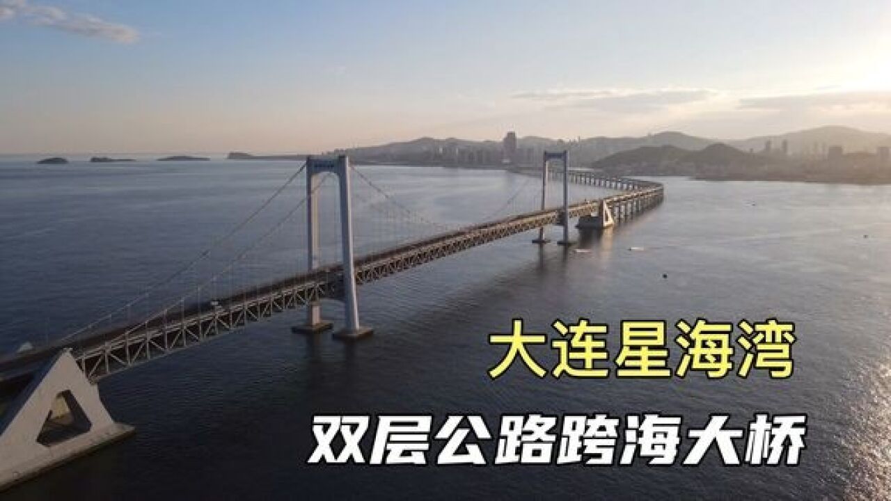 中国首座双层公路跨海大桥,大连星海湾跨海大桥,真壮观!