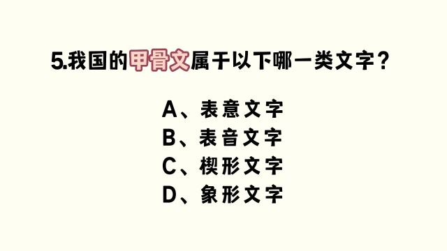 【常识积累文史篇02】第三题有点难度哦~公考公基