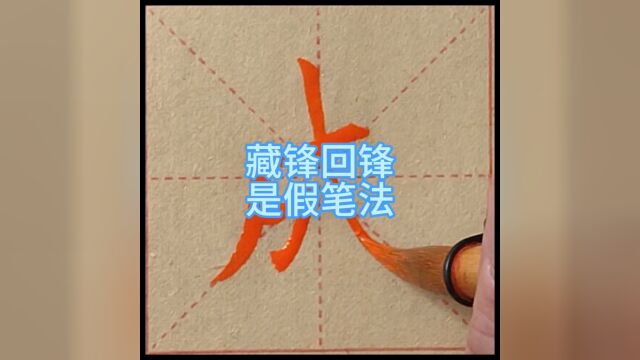 藏锋回锋是假笔法,学书法要学古笔法#毛笔书法 #古笔法学习