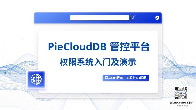 快速上手 PieCloudDB Database丨权限管理系统