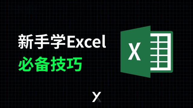 新手学Excel必备技巧!