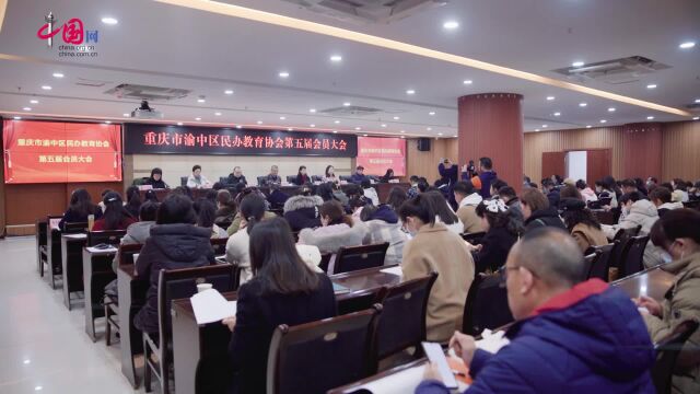 渝中区民办教育协会第五届会员大会