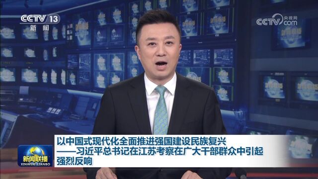 以中国式现代化全面推进强国建设民族复兴——习近平总书记在江苏考察在广大干部群众中引起强烈反响