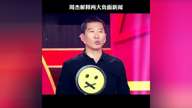 周杰 激动解释两大负面新闻,网络营销太可怕