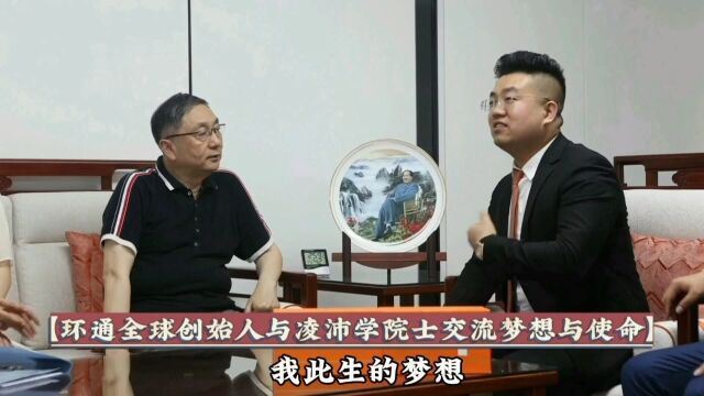 环通全球集团创始人刘旭东与玻尿酸之父凌沛学院士交流健康梦想与使命#全民健康是我们终身奋斗的目标!