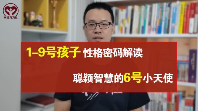 生命密码中,19号孩子性格密码解读,聪颖智慧的6号小天使